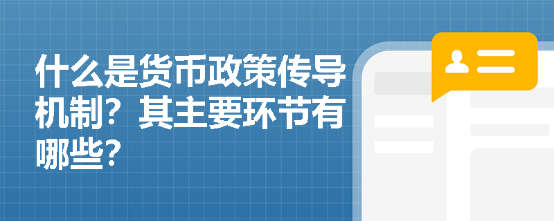 什么是货币政策传导机制？其主要环节有哪些？