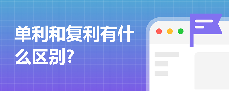 单利和复利有什么区别？