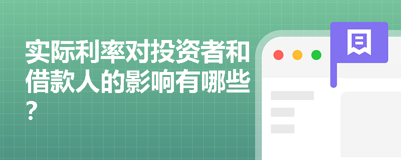 实际利率对投资者和借款人的影响有哪些？