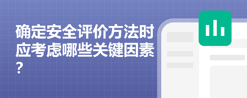 确定安全评价方法时应考虑哪些关键因素？