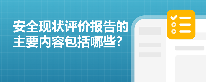 安全现状评价报告的主要内容包括哪些？