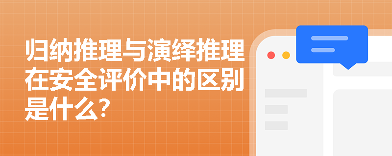 归纳推理与演绎推理在安全评价中的区别是什么？