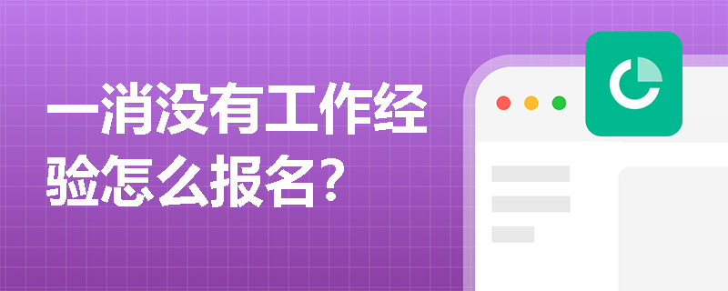一消沒有工作經(jīng)驗怎么報名？