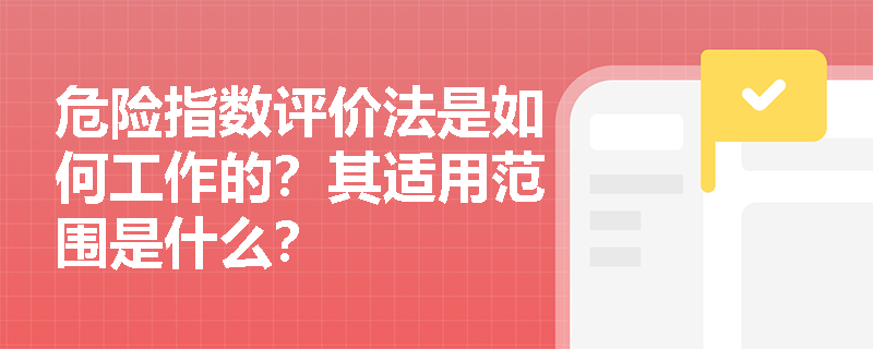 危险指数评价法是如何工作的？其适用范围是什么？
