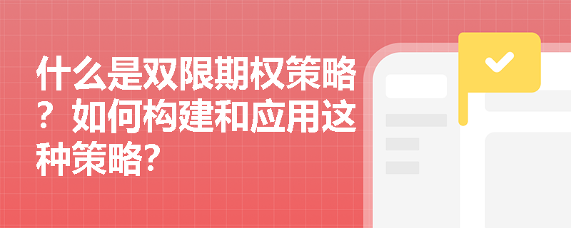 什么是雙限期權策略？如何構建和應用這種策略？