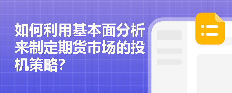如何利用基本面分析來制定期貨市場的投機策略？
