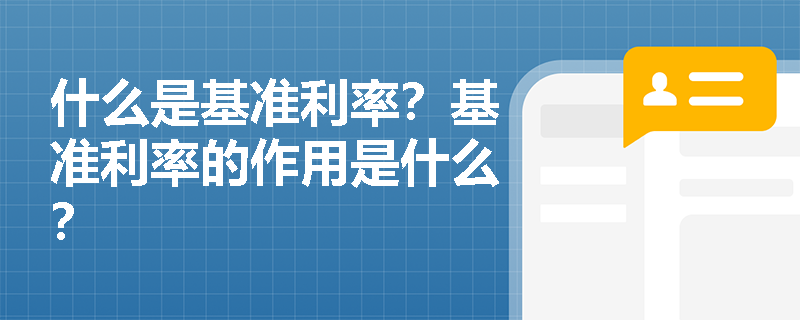 什么是基准利率？基准利率的作用是什么？