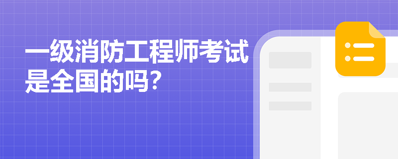 一級消防工程師考試是全國的嗎？