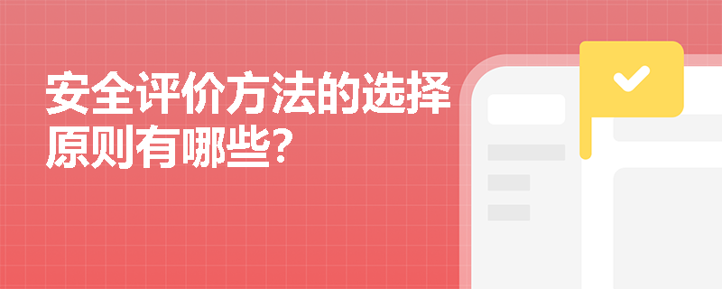 安全评价方法的选择原则有哪些？