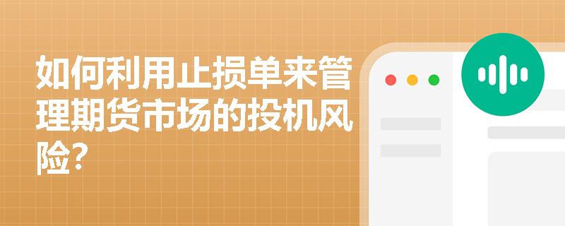 如何利用止損單來管理期貨市場的投機風險？