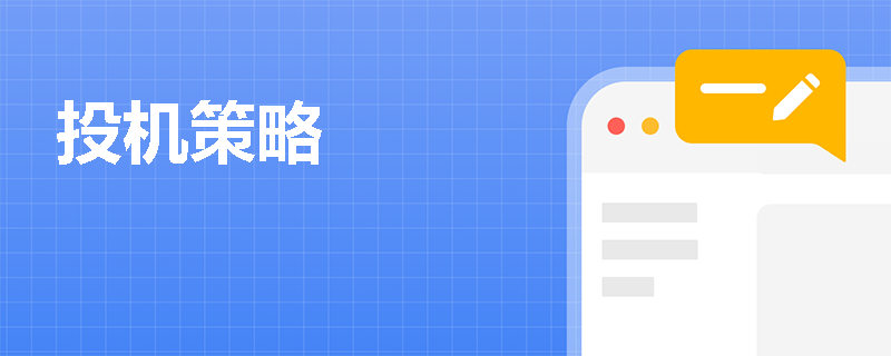 投机策略