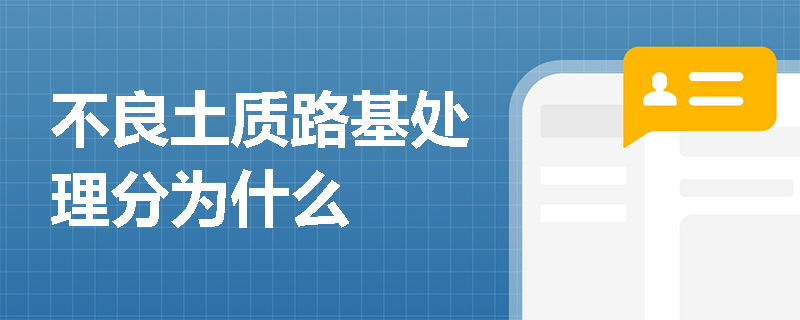 不良土質路基處理分為什么