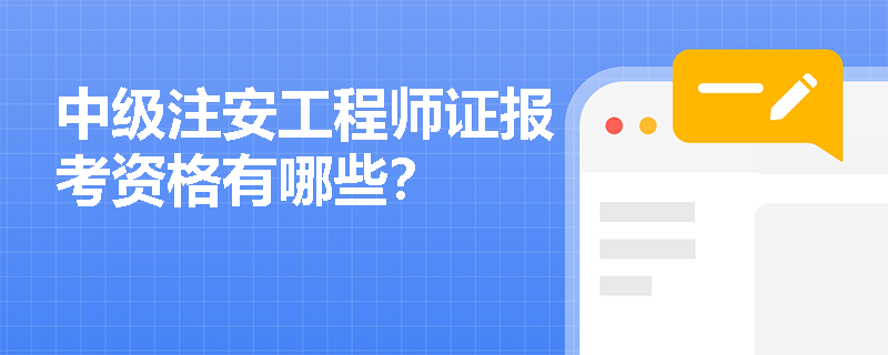 中級注安工程師證報考資格有哪些？
