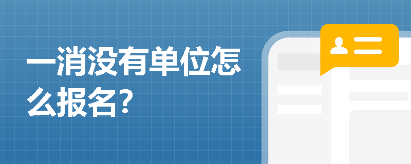 一消沒有單位怎么報名？