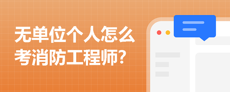 無單位個人怎么考消防工程師？