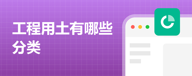 工程用土有哪些分類