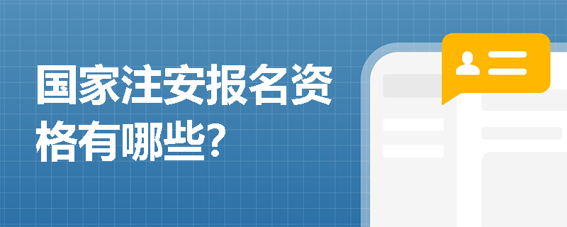 國家注安報名資格有哪些？