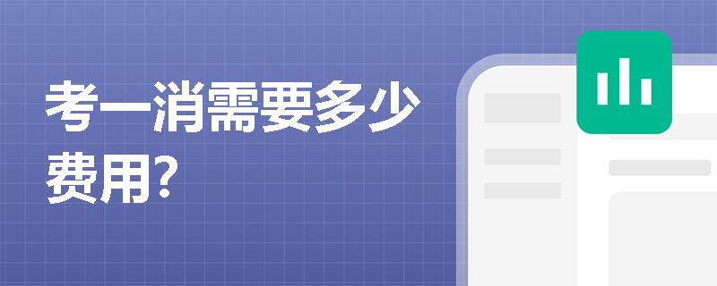 考一消需要多少費用？