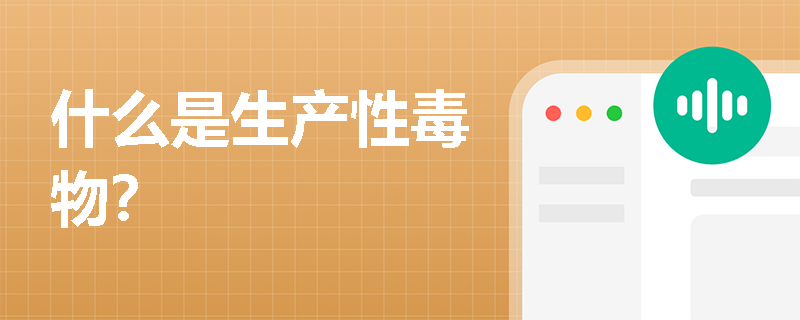 什么是生产性毒物？