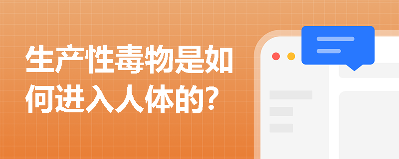 生产性毒物是如何进入人体的？
