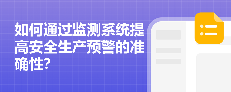 如何通过监测系统提高安全生产预警的准确性？