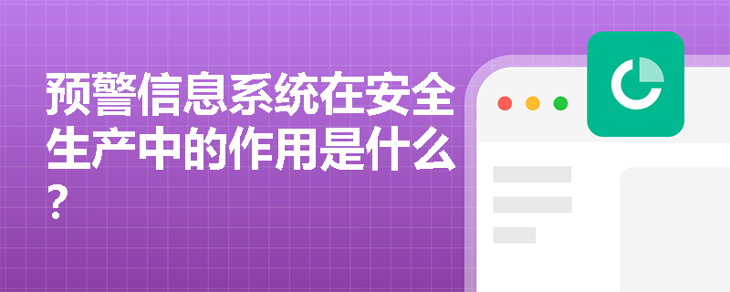 预警信息系统在安全生产中的作用是什么？