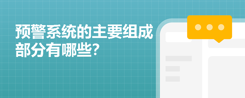 预警系统的主要组成部分有哪些？