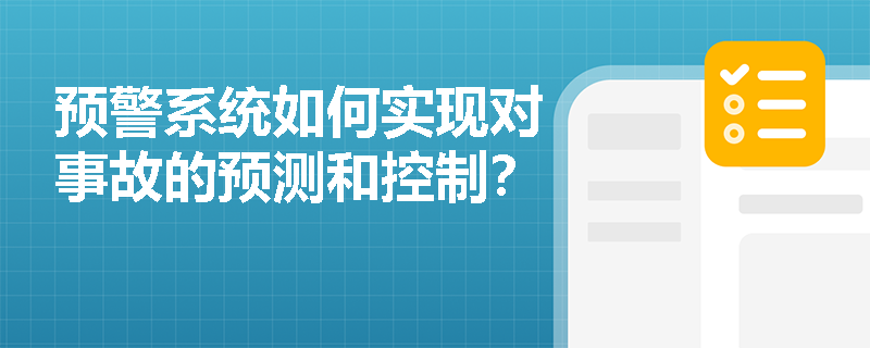 预警系统如何实现对事故的预测和控制？