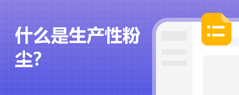 什么是生产性粉尘？