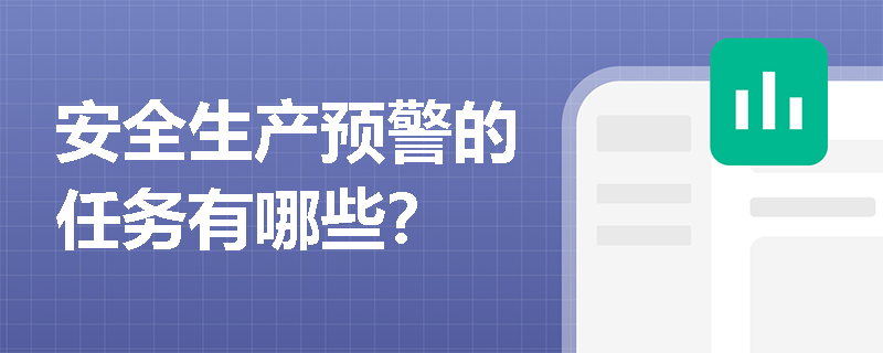 安全生产预警的任务有哪些？
