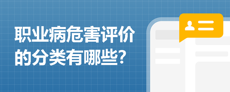 职业病危害评价的分类有哪些？
