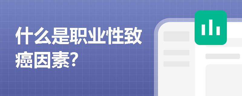 什么是职业性致癌因素？