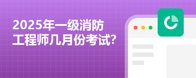 2025年一級消防工程師幾月份考試？