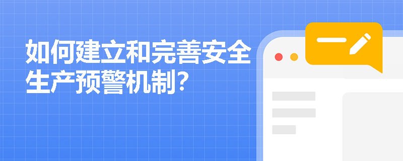 如何建立和完善安全生产预警机制？