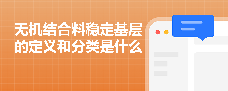 無機結合料穩定基層的定義和分類是什么
