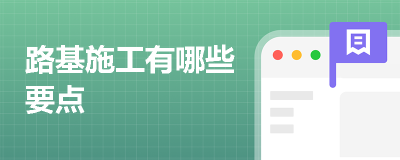 路基施工有哪些要點