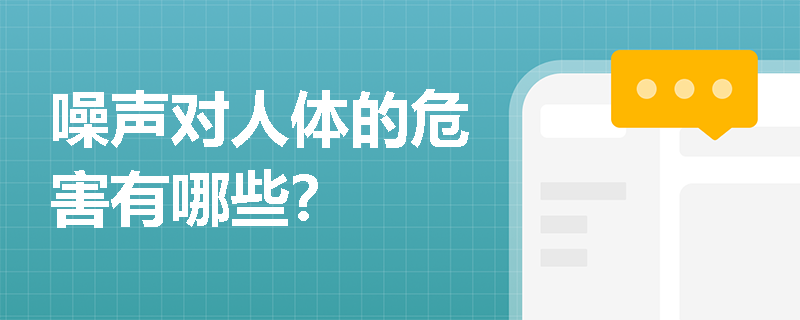 噪声对人体的危害有哪些？