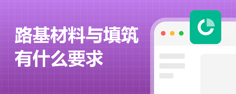 路基材料与填筑有什么要求
