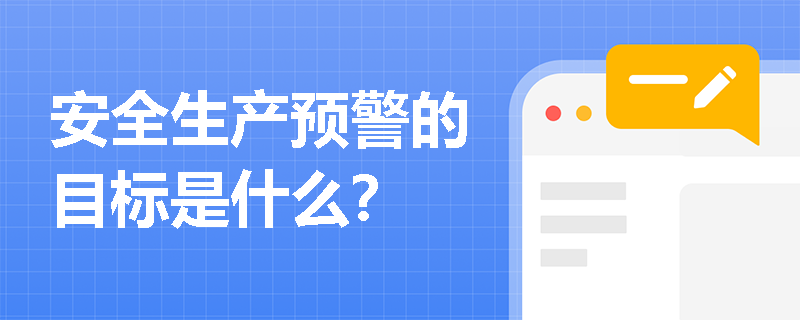 安全生产预警的目标是什么？