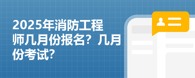 2025年消防工程師幾月份報名？幾月份考試？