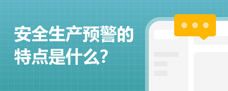安全生产预警的特点是什么？