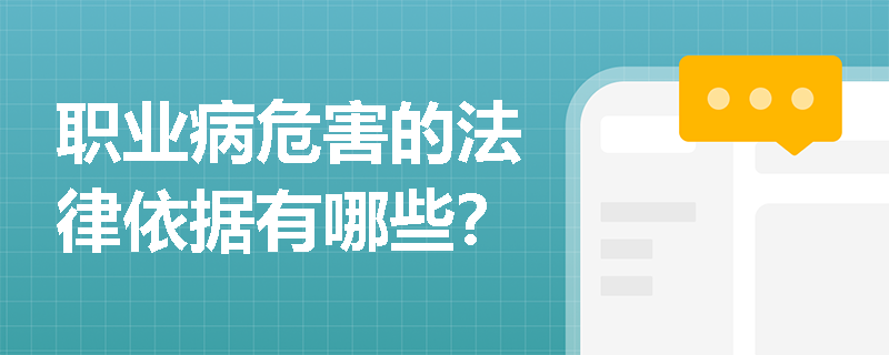 职业病危害的法律依据有哪些？