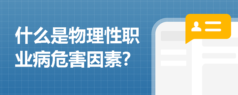 什么是物理性职业病危害因素？