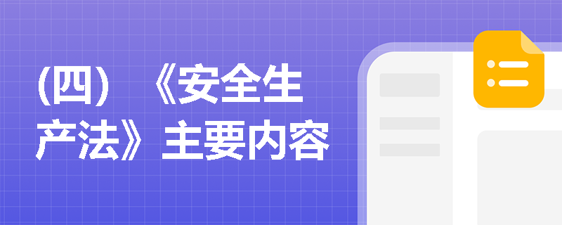 (四）《安全生产法》主要内容