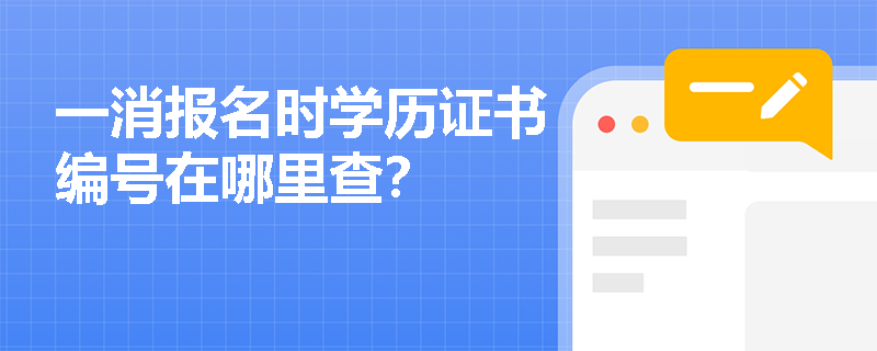 一消報名時學歷證書編號在哪里查？