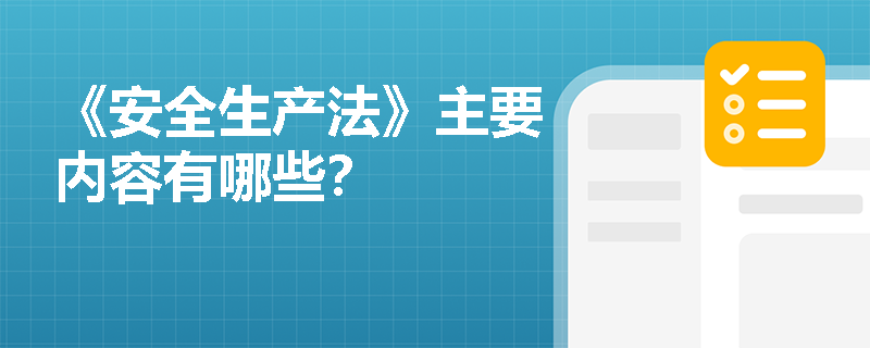 《安全生產法》主要內容有哪些？