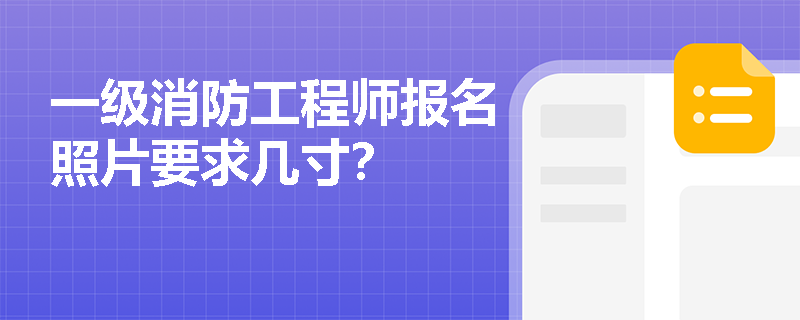 一級消防工程師報名照片要求幾寸？