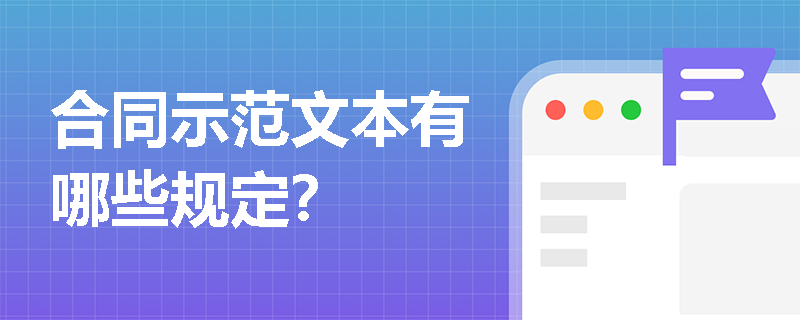 合同示范文本有哪些規(guī)定？