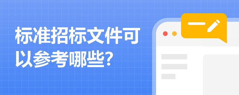 標(biāo)準(zhǔn)招標(biāo)文件可以參考哪些？