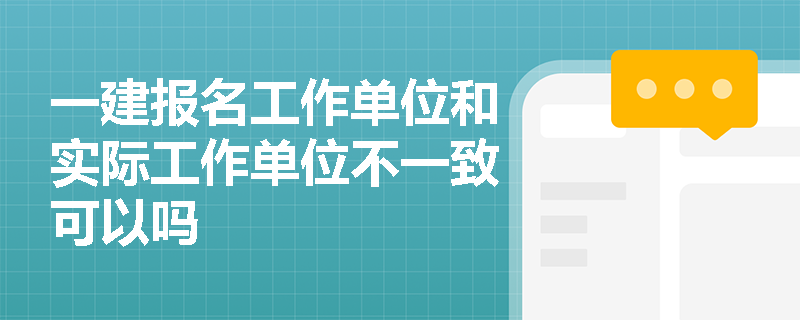 一建報名工作單位和實際工作單位不一致可以嗎